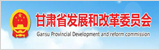甘肅省發(fā)展和改革委員會(huì)