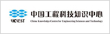 中國(guó)工程科技知識(shí)中心