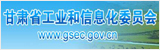 甘肅省工業(yè)和信息化委員廳