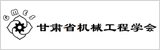 甘肅省機(jī)械工程學(xué)會(huì)