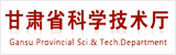 甘肅省科學(xué)技術(shù)廳