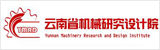 云南省機(jī)械研究設(shè)計(jì)院